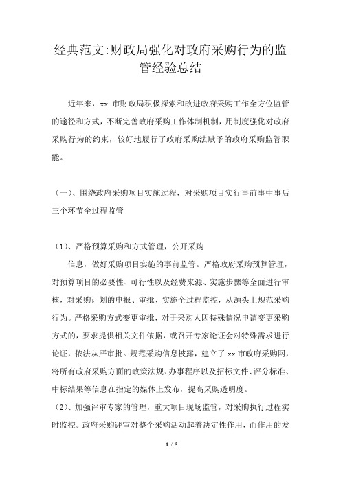 财政局强化对政府采购行为的监管经验总结