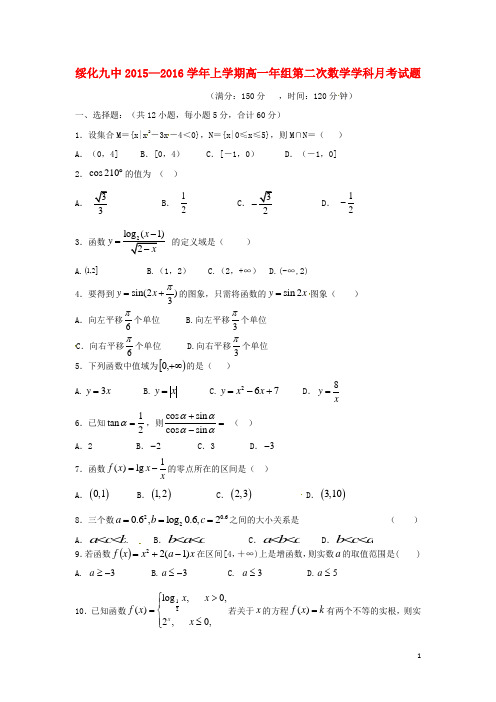 黑龙江省绥化市第九中学2015_2016学年高一数学上学期第二次月考试题