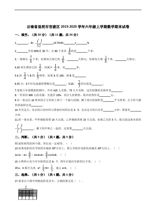 云南省昆明市官渡区2019-2020学年六年级上学期数学期末试卷