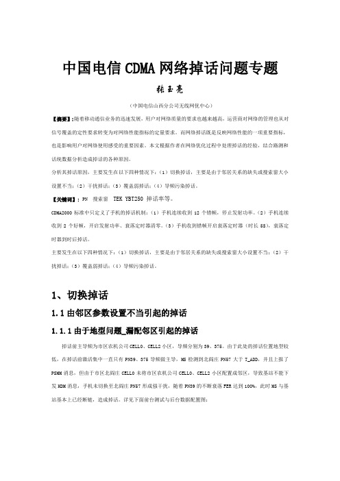 山西电信cdma网络掉话问题专题--山西案例