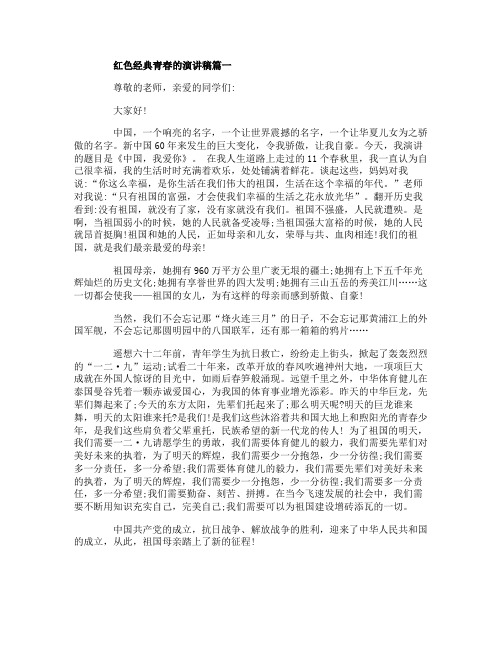 红色经典青春的演讲稿范文5篇