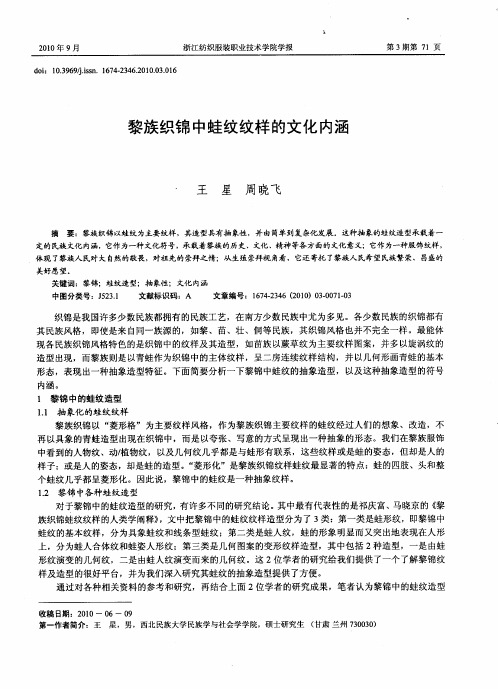 黎族织锦中蛙纹纹样的文化内涵