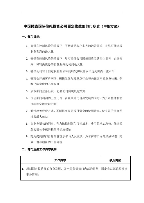 中国民族国际信托投资公司固定收益部部门岗位说明word资料5页