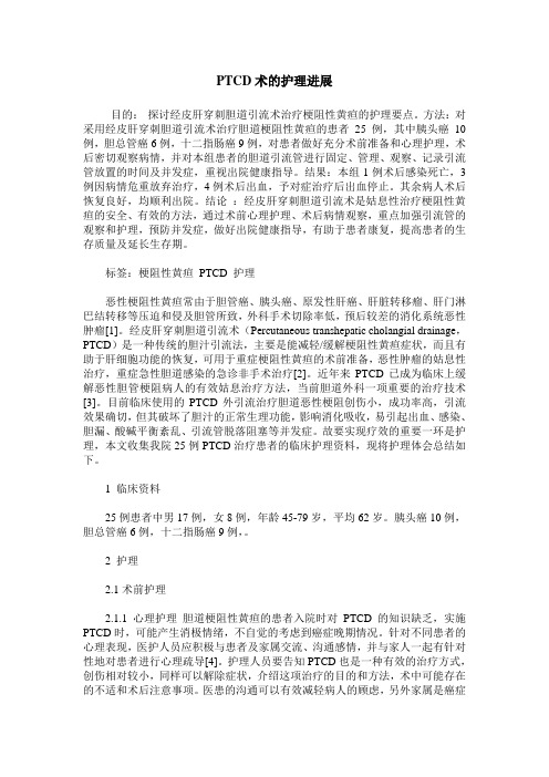 PTCD术的护理进展