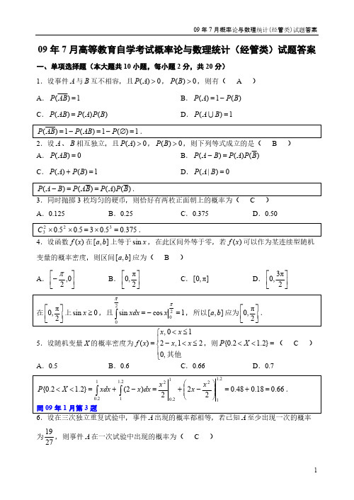 09年7月概率论与数理统计(经管类)试题答案