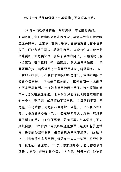 25条一句话经典语录：与其烦恼不如顺其自然