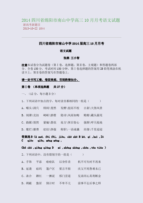 2014四川省绵阳市南山中学高三10月月考语文试题