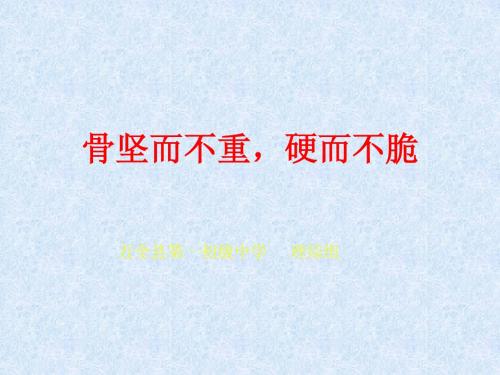 骨坚而不重,硬而不脆