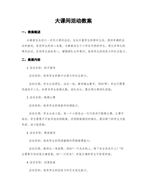 大课间活动教案