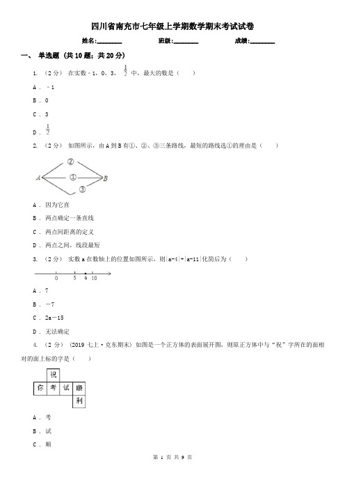 四川省南充市七年级上学期数学期末考试试卷