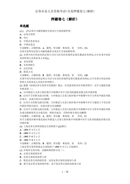 证券从业人员资格考试-交易押题卷七(解析)