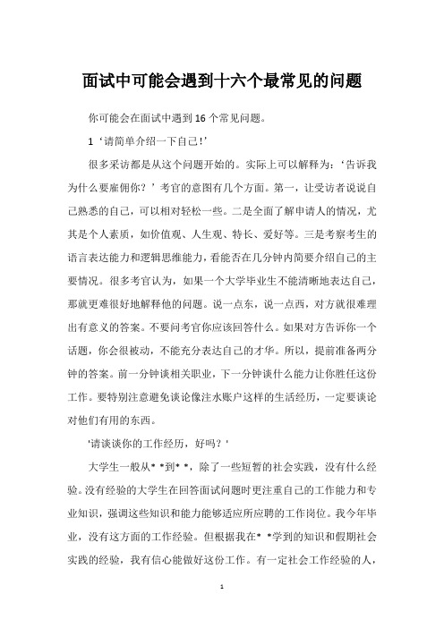 面试中可能会遇到十六个最常见的问题