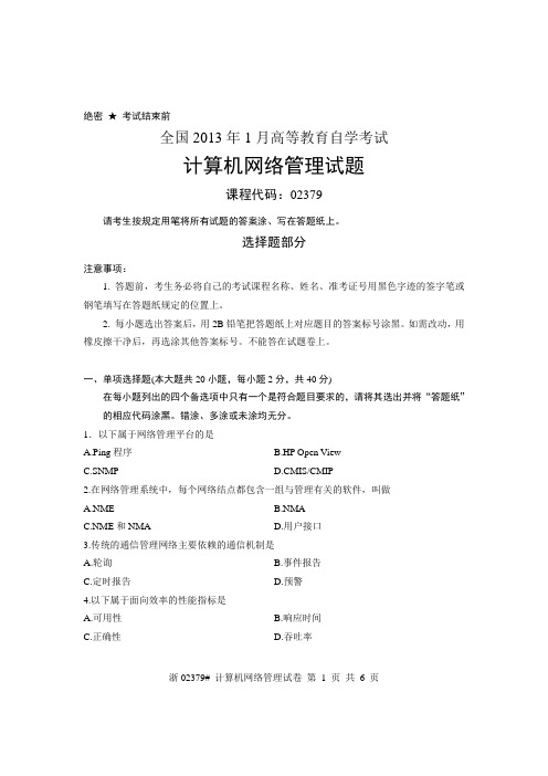 全国2013年1月高等教育自学考试 计算机网络管理试题 课程代码02379