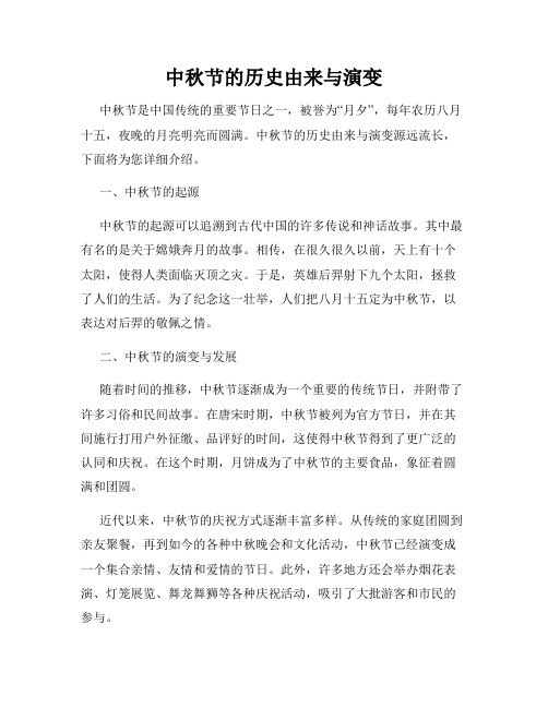 中秋节的历史由来与演变