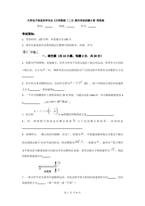 大学电子信息科学专业《大学物理(二)》期末考试试题D卷 附答案