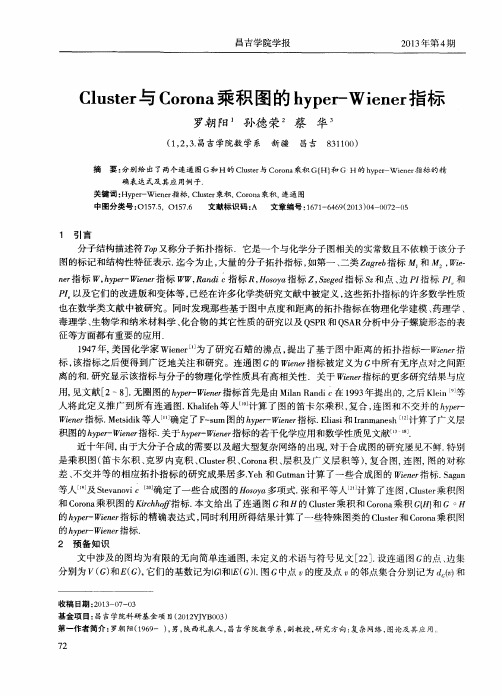 Cluster与Corona乘积图的hyper-Wiener指标