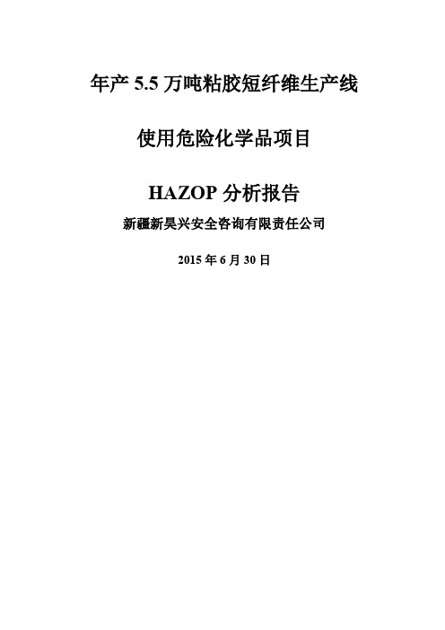 HAZOP分析报告