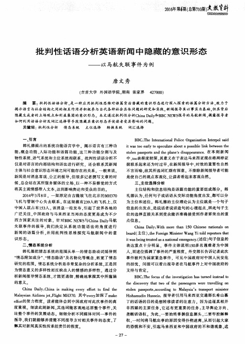 批判性话语分析英语新闻中隐藏的意识形态——以马航失联事件为例