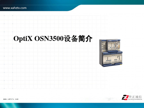 OptiX OSN3500设备简介