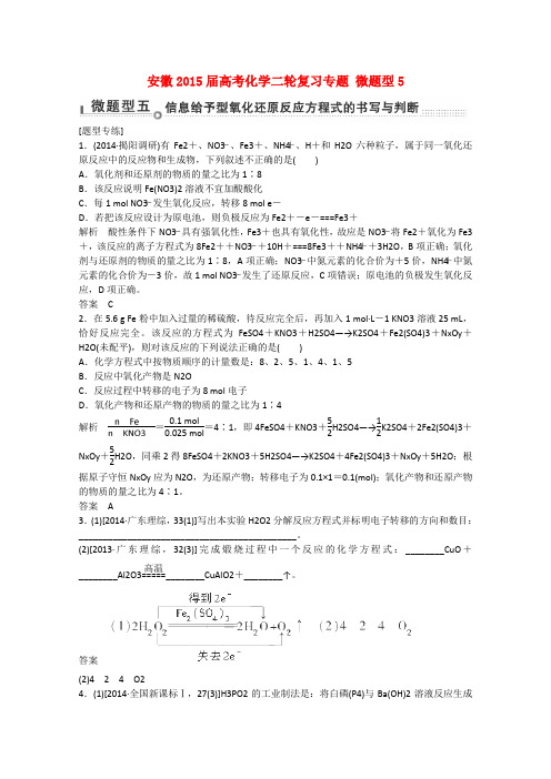 高考化学二轮复习专题 微题型5 信息给予型氧化还原反应方程式的书写与判断