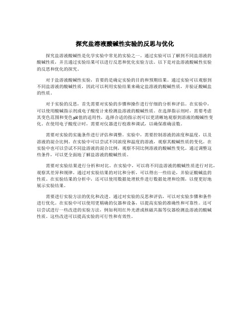 探究盐溶液酸碱性实验的反思与优化