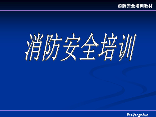 消防安全培训教材