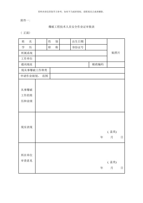 爆破工程技术人员安全作业证审批表样本