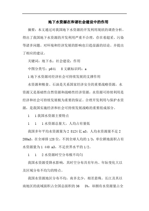 地下水资源在和谐社会建设中的作用
