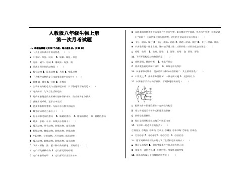 最新人教版八年级生物上册第一次月考试题及参考答案 
