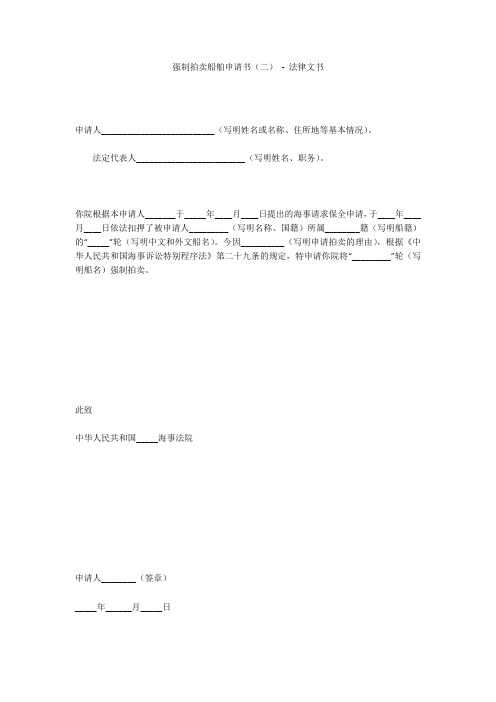 强制拍卖船舶申请书(二) - 法律文书 
