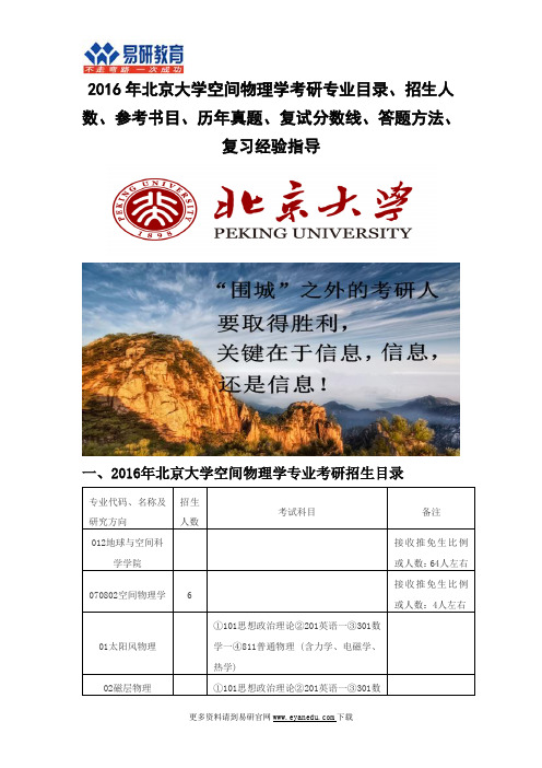 2016北京大学空间物理学(地球与空间科学学院)考研专业目录招生人数参考书目历年真题复试分数线答题方法