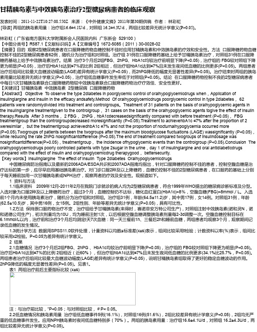 甘精胰岛素与中效胰岛素治疗2型糖尿病患者的临床观察