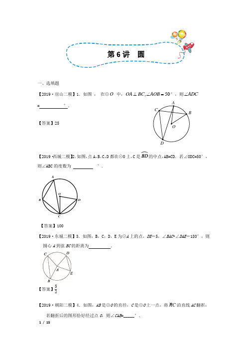 【精品中考数学】2019年北京市初三数学二模分类汇编-第6讲 圆