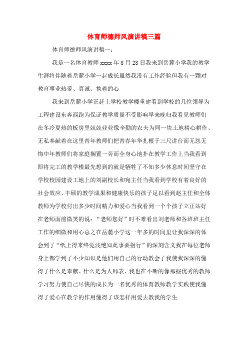 体育师德师风演讲稿三篇