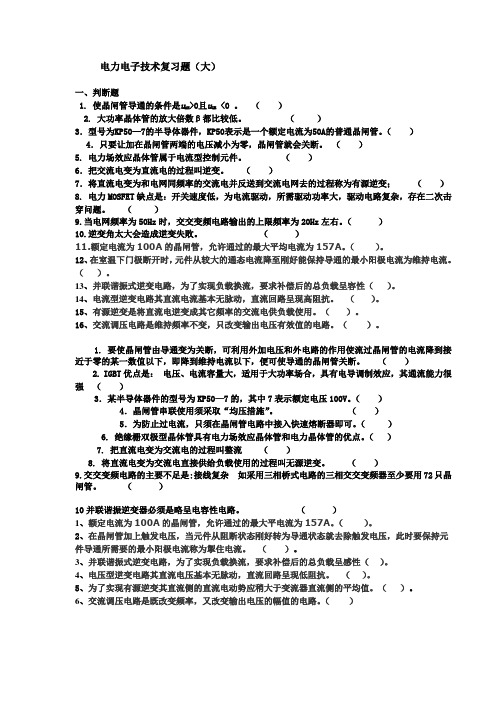 电力电子技术复习题(大)