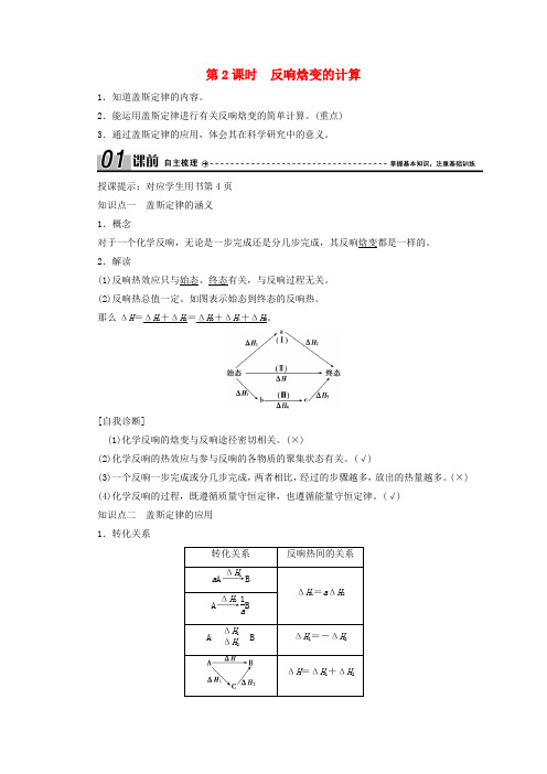 2020_高中化学第一章化学反应与能量转化第1节第2课时反应焓变的计算学案鲁科版选修