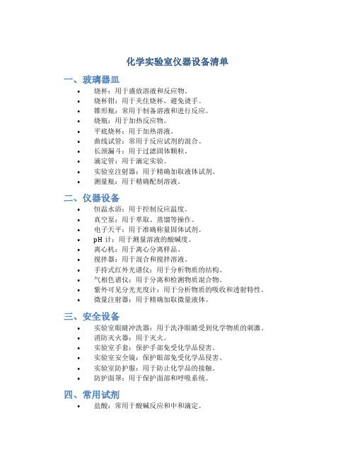 化学实验室仪器设备清单