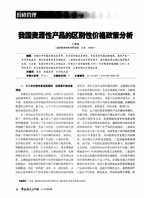 我国资源性产品的区别性价格政策分析