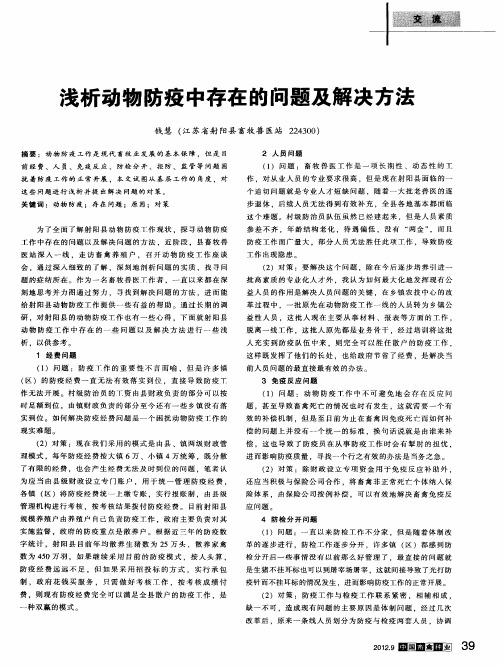 浅析动物防疫中存在的问题及解决方法