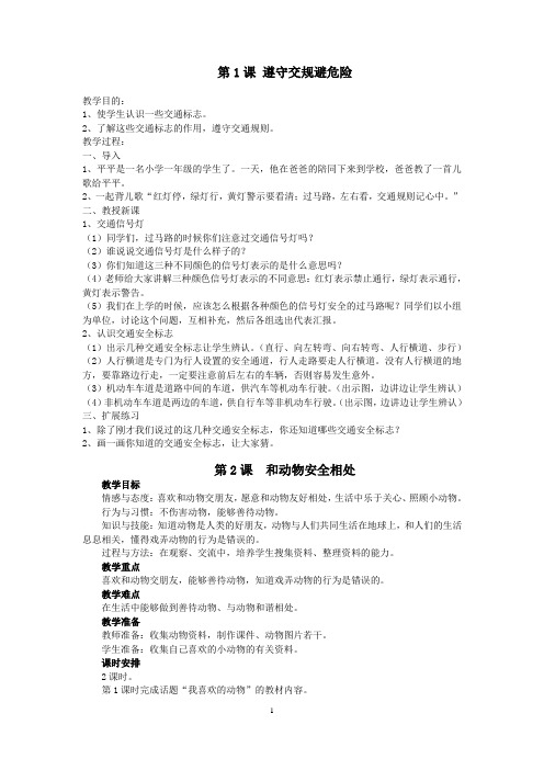 《中小学公共安全教育读本》三年级教案