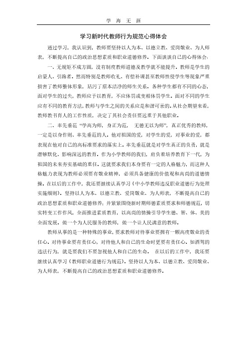 2020年学习《新时代教师行为规范》心得体会4篇.pdf