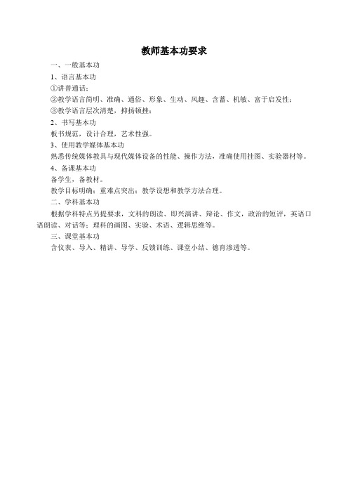 教师基本功要求
