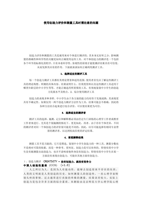 使用创造力评价和测量工具时需注意的问题
