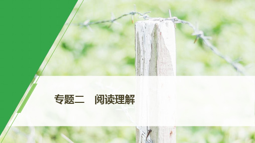 2020版新高考英语二轮复习 浙京津鲁琼版(课件+讲义)专题二 阅读理解第二节三