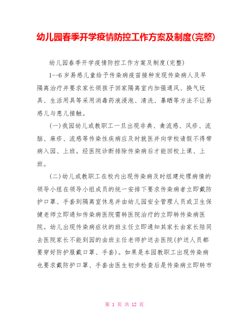 幼儿园春季开学疫情防控工作方案及制度(完整)