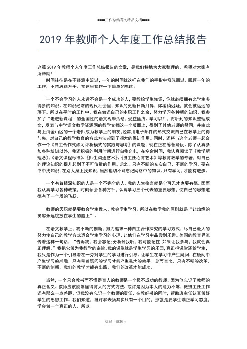 2019年最新小学语文教师年度考核表工作个人总结工作总结文档【十篇】
