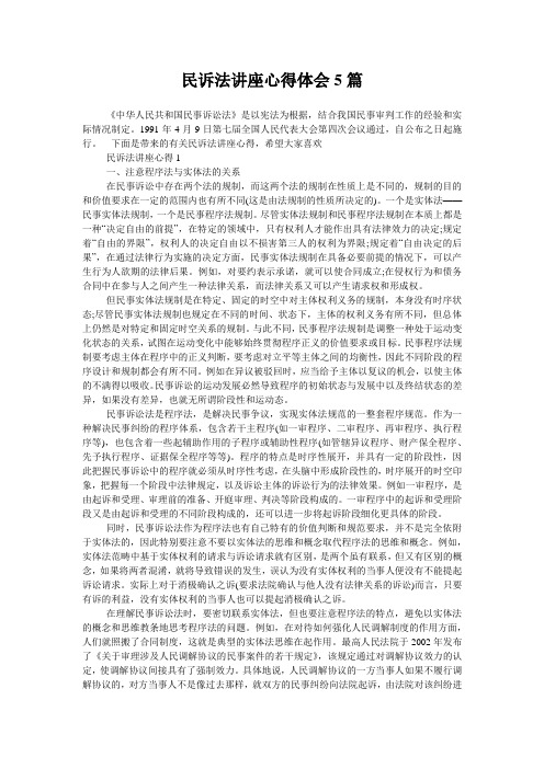 民诉法讲座心得体会5篇