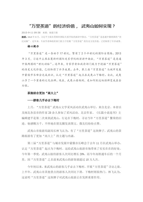 “万里茶道”的经济价值, 武夷山如何实现？