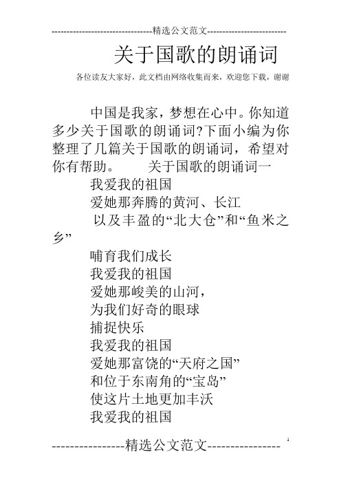 关于国歌的朗诵词