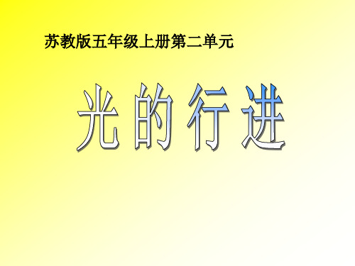 六年级科学上册《光的行进》